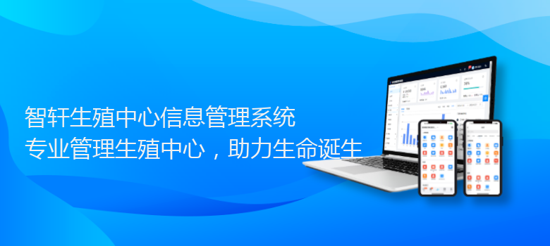 生殖中心信息管理系统